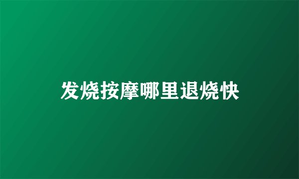 发烧按摩哪里退烧快