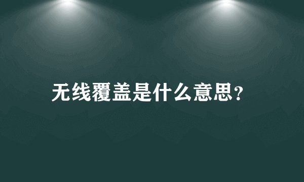 无线覆盖是什么意思?