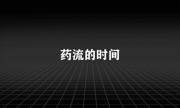 药流的时间