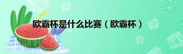 欧霸杯是什么比赛（欧霸杯）