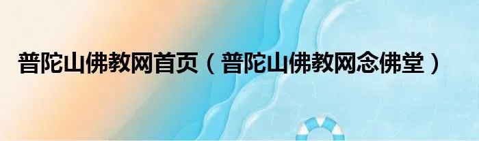 普陀山佛教网首页（普陀山佛教网念佛堂）