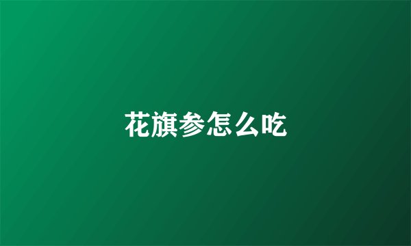 花旗参怎么吃
