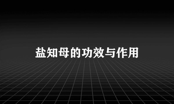 盐知母的功效与作用