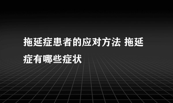拖延症患者的应对方法 拖延症有哪些症状