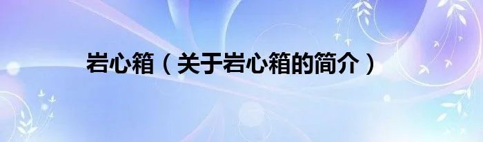 岩心箱（关于岩心箱的简介）