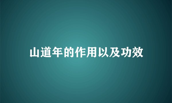 山道年的作用以及功效