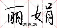 丽娟
