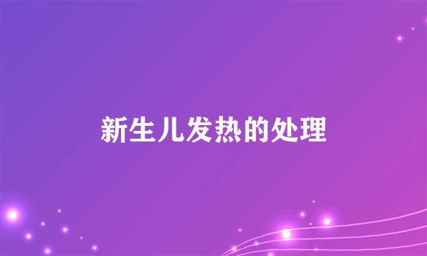 新生儿发热的处理