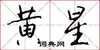 黄星