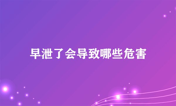 早泄了会导致哪些危害