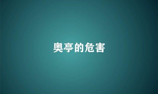 奥亭的危害