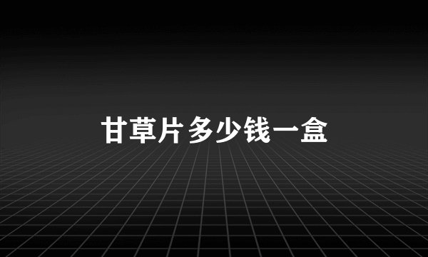 甘草片多少钱一盒
