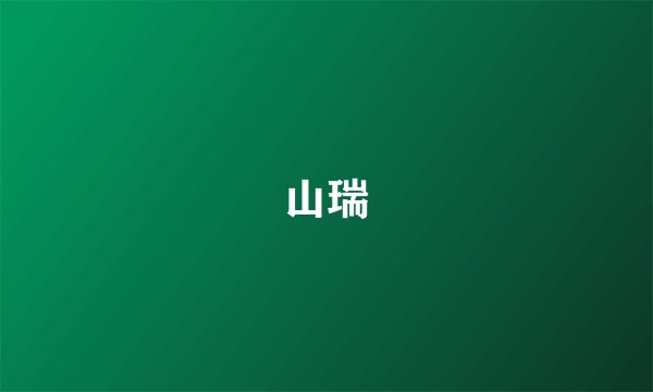 山瑞