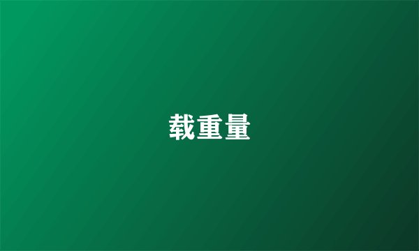 载重量