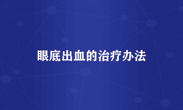眼底出血的治疗办法