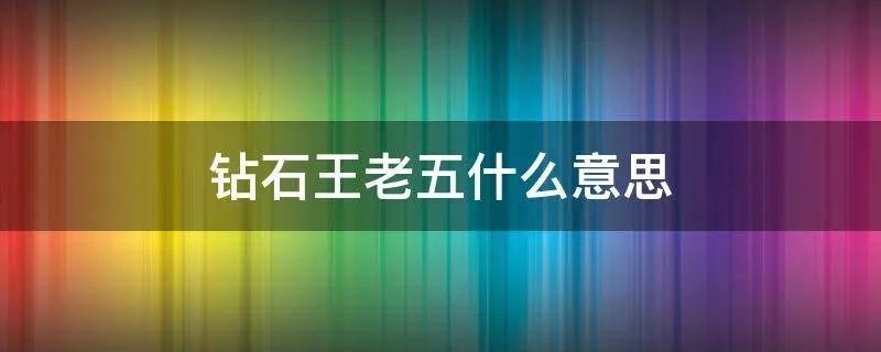钻石王老五什么意思