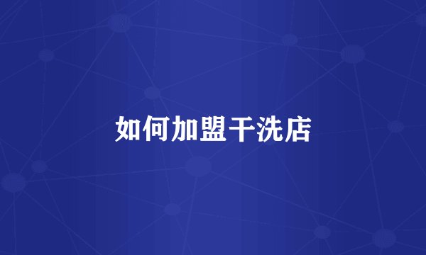 如何加盟干洗店