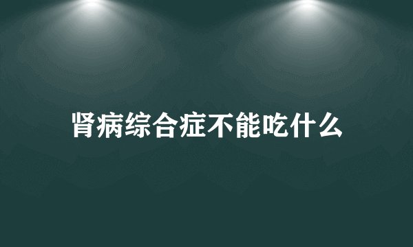 肾病综合症不能吃什么