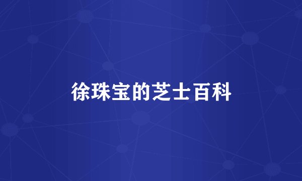 徐珠宝的芝士百科
