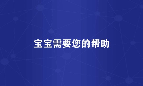 宝宝需要您的帮助