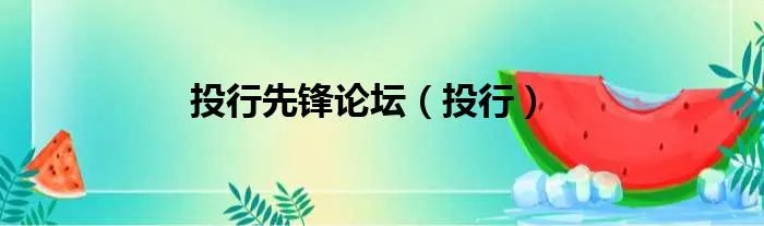 投行先锋论坛（投行）