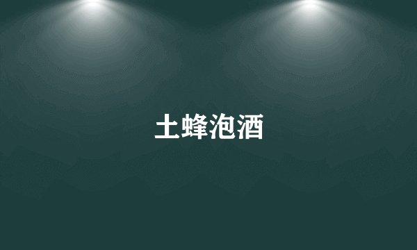 土蜂泡酒