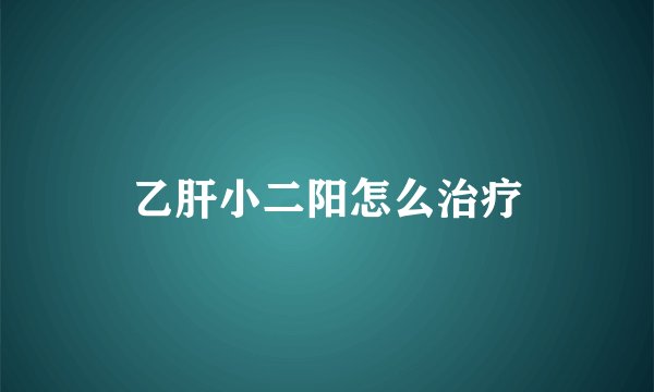 乙肝小二阳怎么治疗