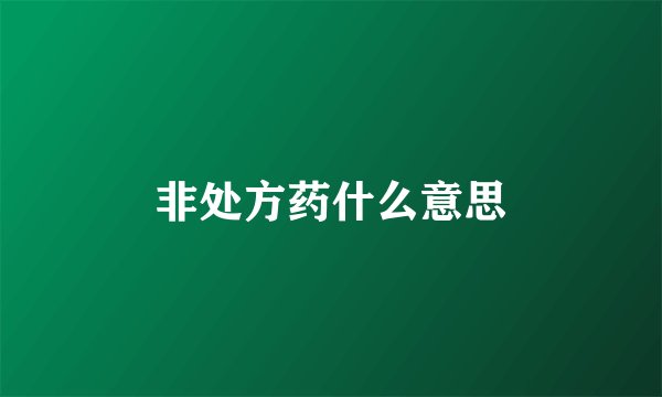 非处方药什么意思