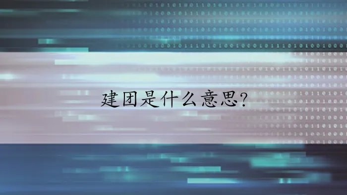 建团是什么意思?