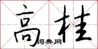 高桂