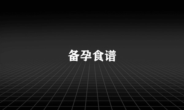 备孕食谱