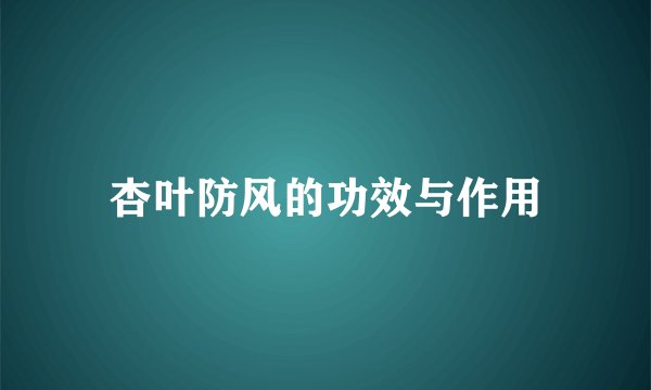 杏叶防风的功效与作用