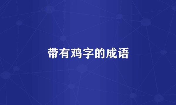 带有鸡字的成语