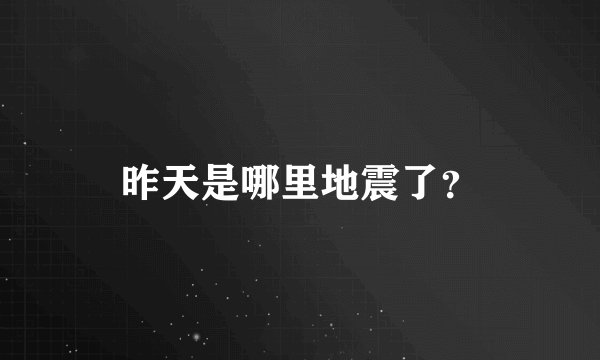 昨天是哪里地震了？