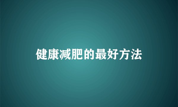 健康减肥的最好方法