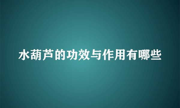 水葫芦的功效与作用有哪些