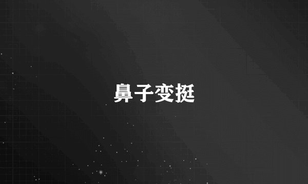 鼻子变挺