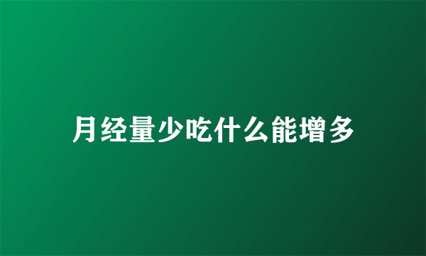 月经量少吃什么能增多