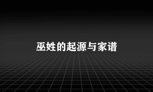 巫姓的起源与家谱