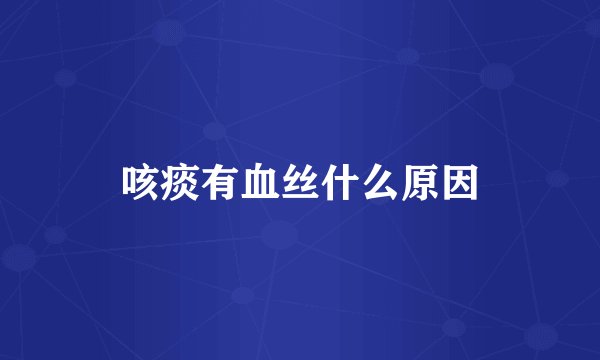 咳痰有血丝什么原因