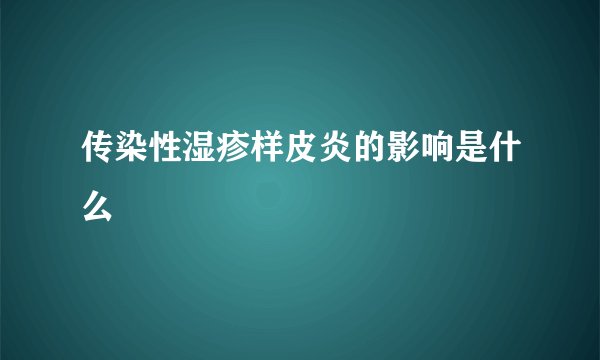 传染性湿疹样皮炎的影响是什么