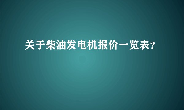 关于柴油发电机报价一览表？