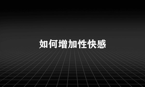 如何增加性快感