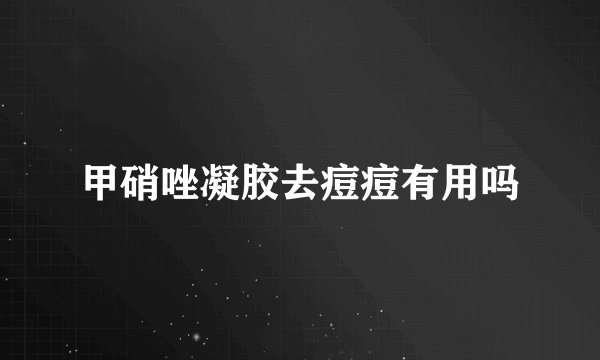 甲硝唑凝胶去痘痘有用吗