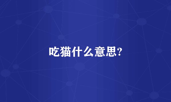 吃猫什么意思?