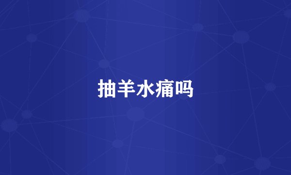 抽羊水痛吗