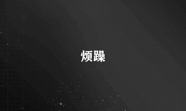 烦躁