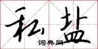 私盐