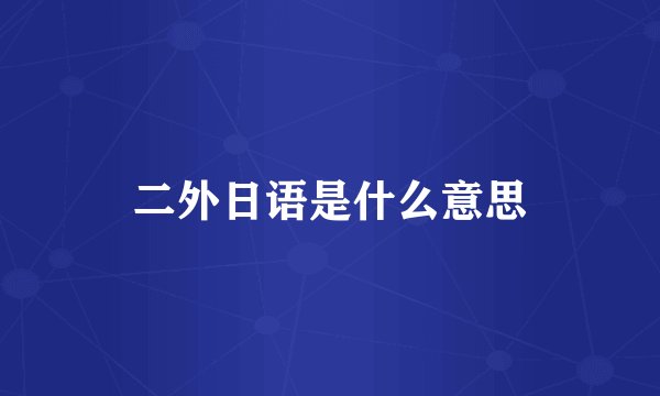 二外日语是什么意思