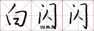 白闪闪